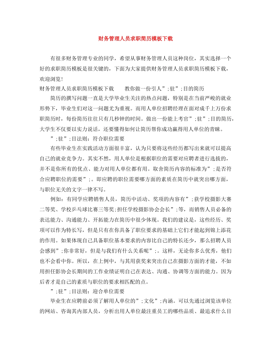 财务管理人员求职简历模板下载 _第1页