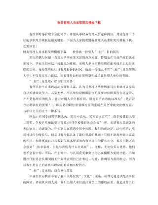 财务管理人员求职简历模板下载 