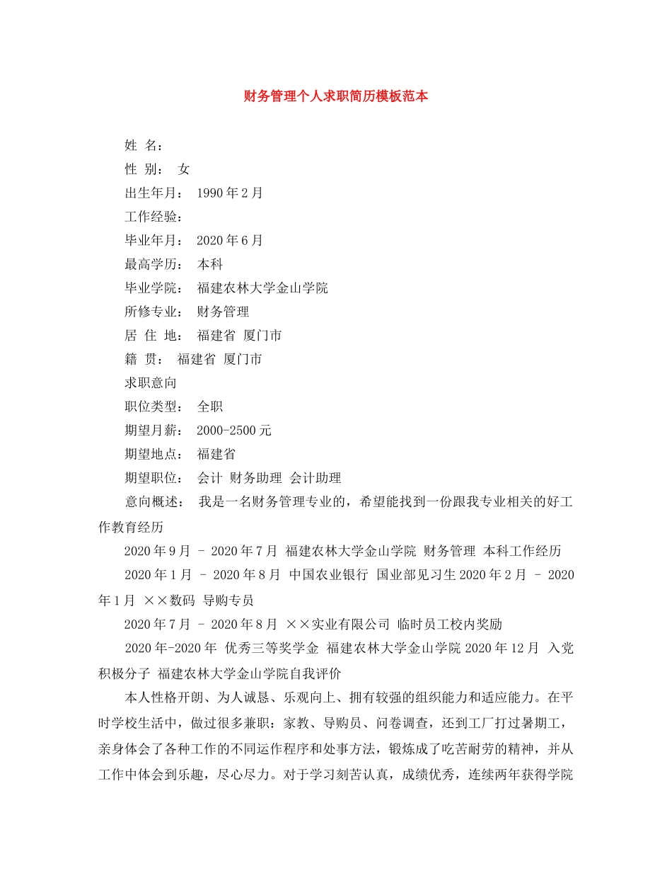 财务管理个人求职简历模板范本 _第1页