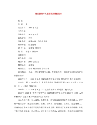 财务管理个人求职简历模板范本 