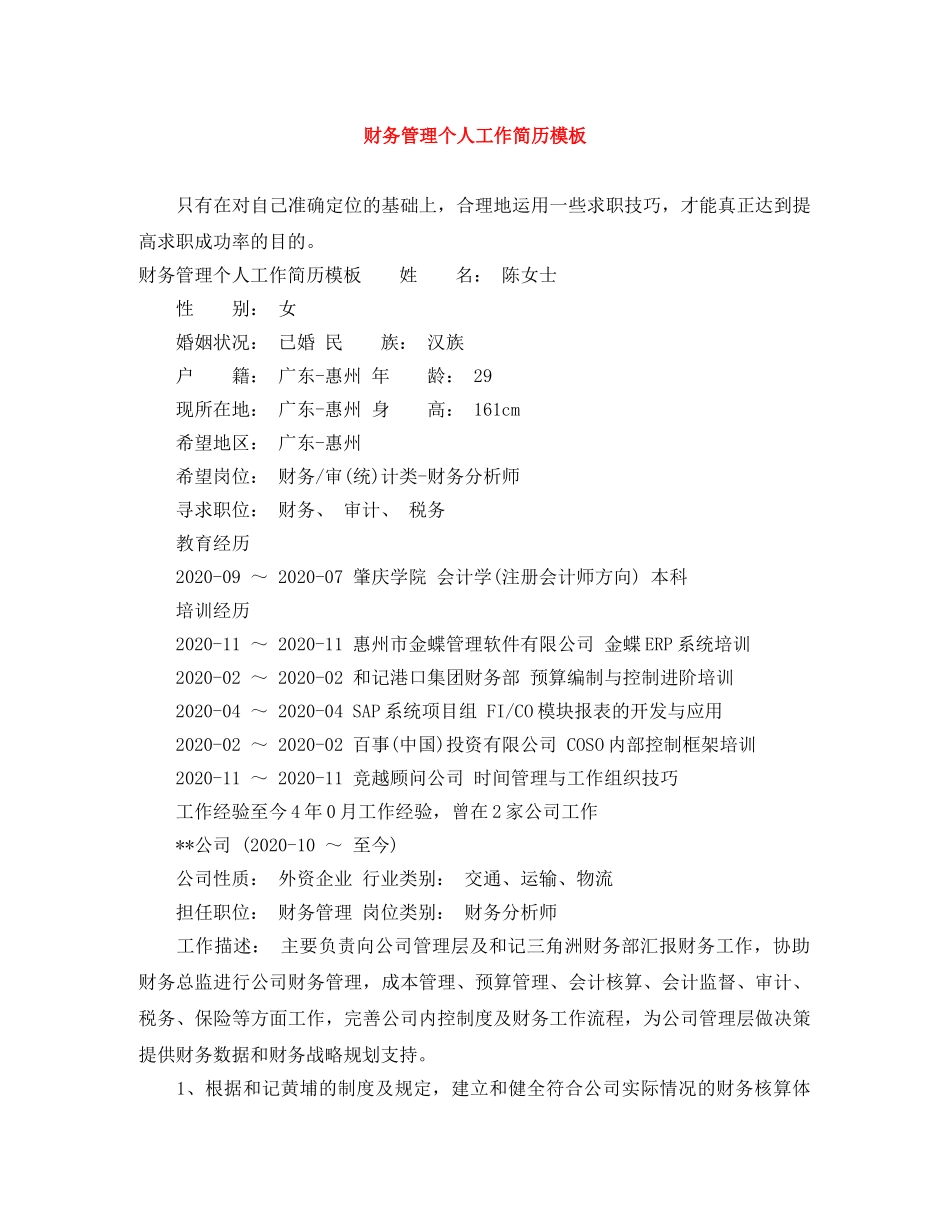 财务管理个人工作简历模板 _第1页