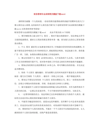 财务管理专业求职简历模板下载word 