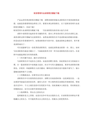 财务管理专业求职简历模板下载 