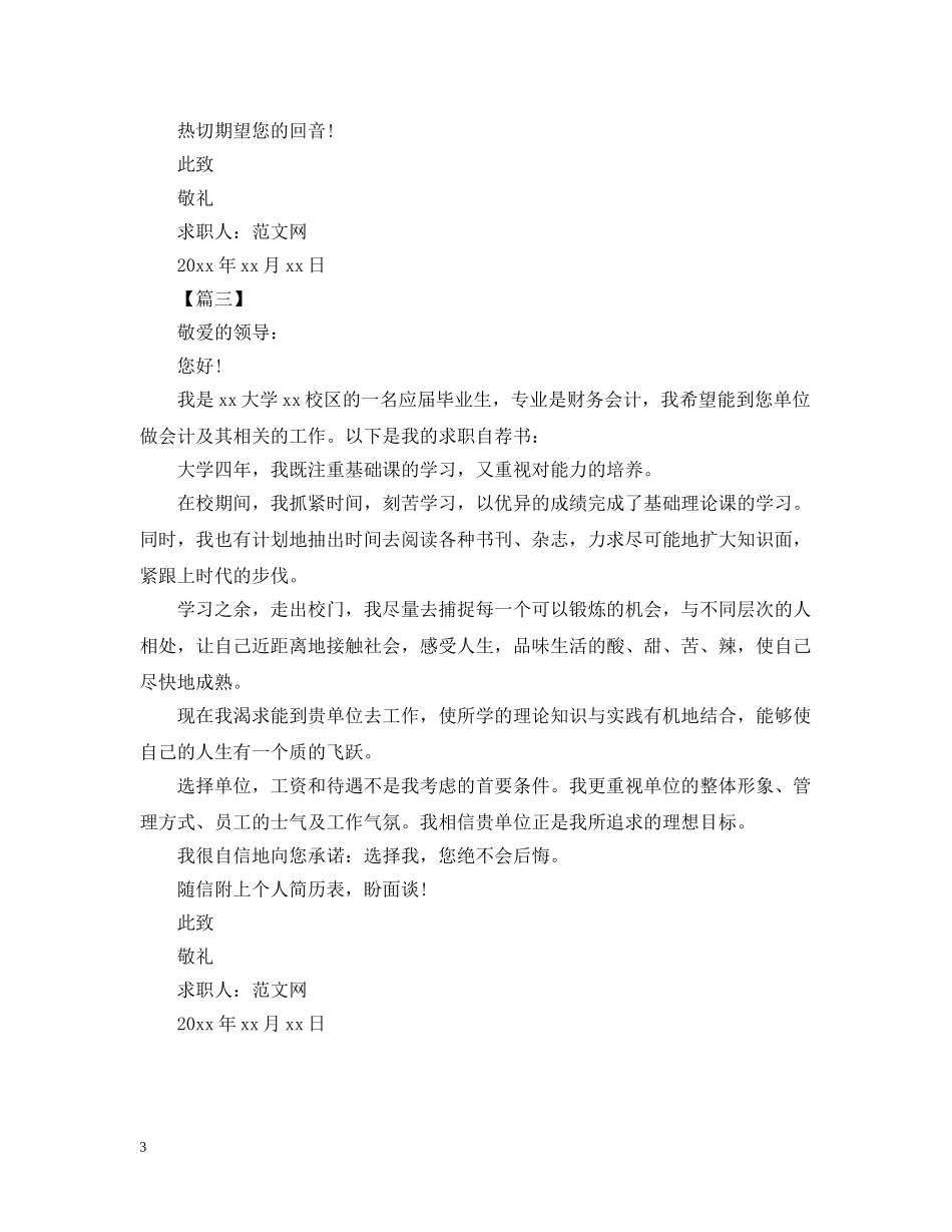 财务管理专业毕业生的求职信范文【三篇】 _第3页