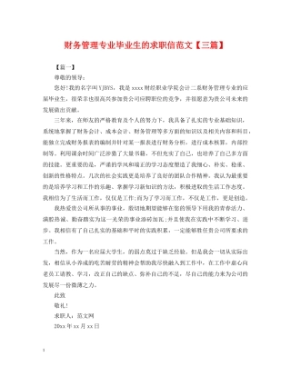 财务管理专业毕业生的求职信范文【三篇】 