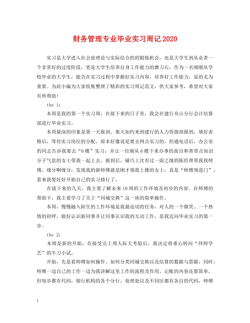 财务管理专业毕业实习周记2024 _第1页