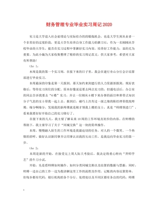 财务管理专业毕业实习周记2024 