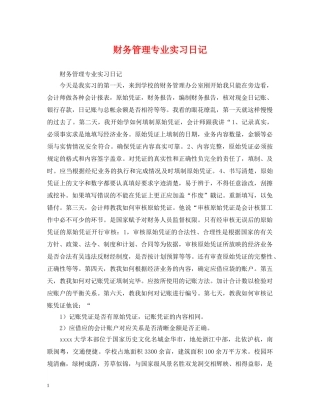 财务管理专业实习日记 