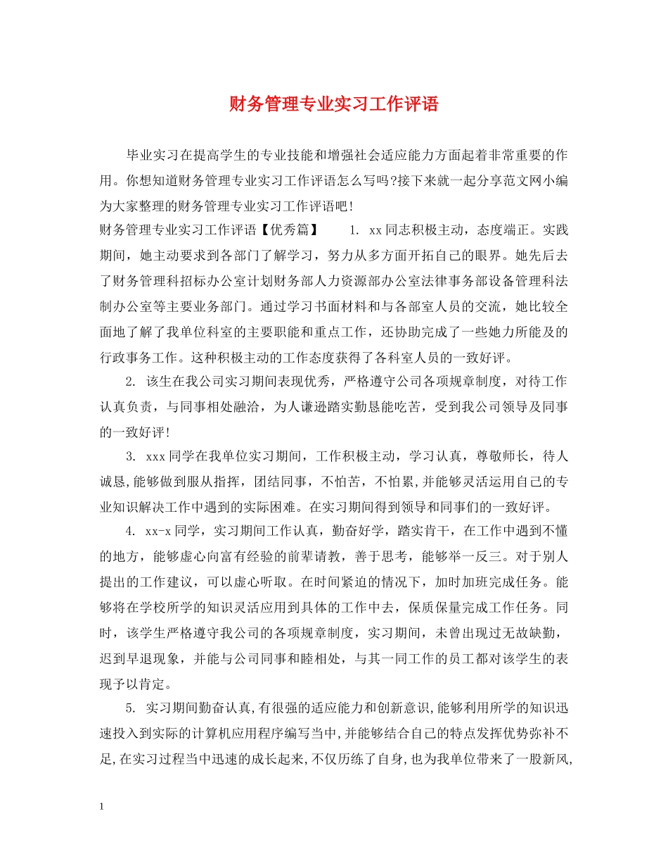 财务管理专业实习工作评语 _第1页