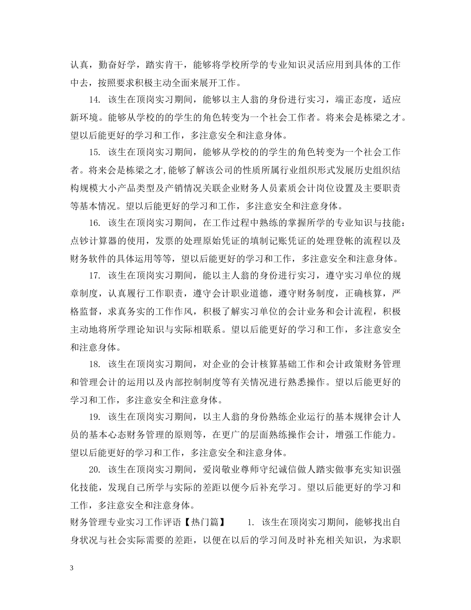 财务管理专业实习工作评语 _第3页