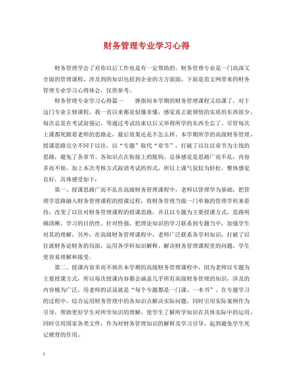 财务管理专业学习心得 _第1页