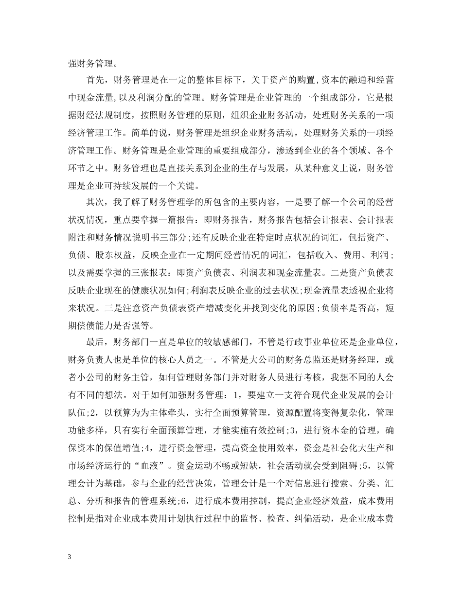 财务管理专业学习心得 _第3页