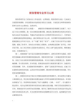财务管理专业学习心得 