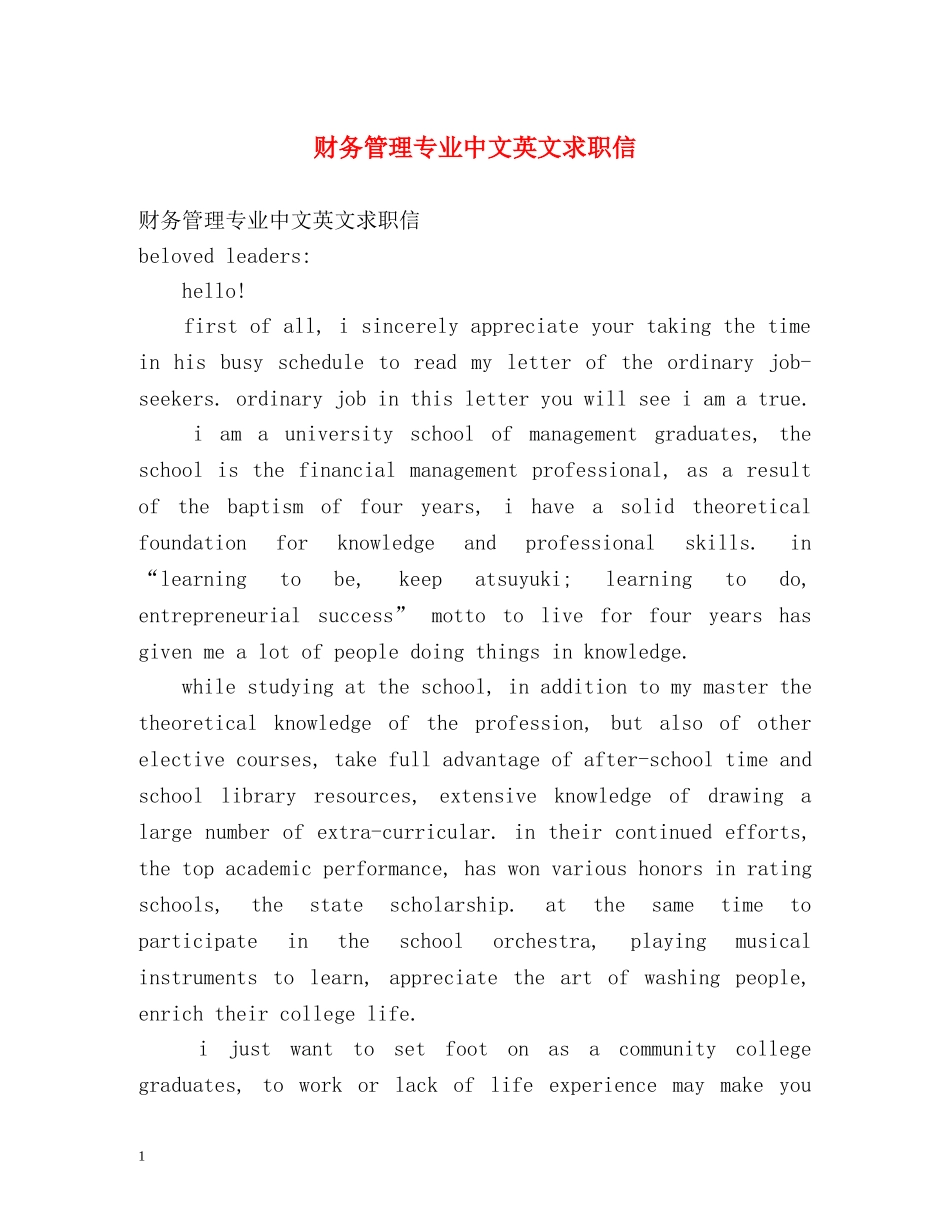财务管理专业中文英文求职信 _第1页