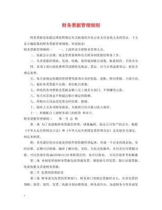 财务票据管理细则 