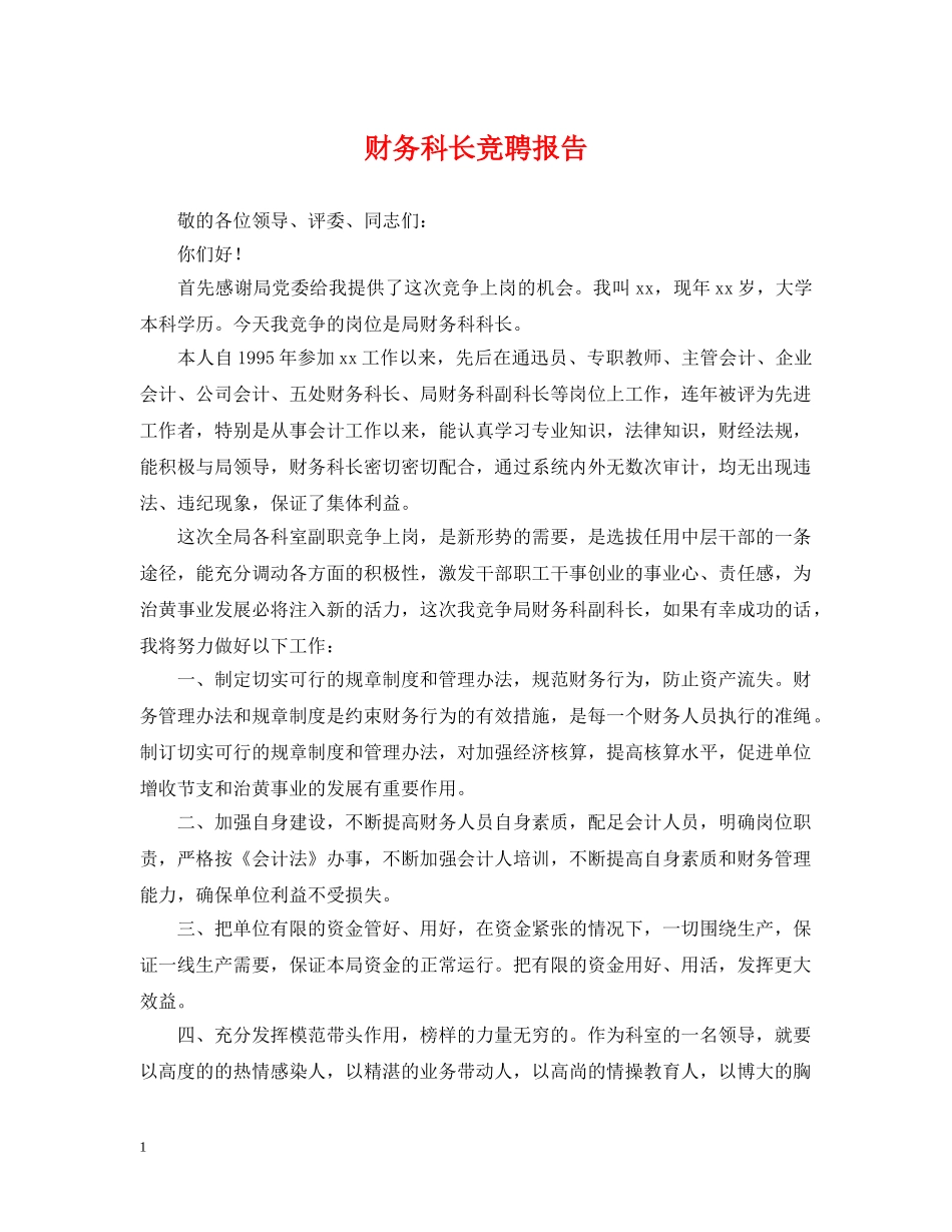 财务科长竞聘报告 _第1页