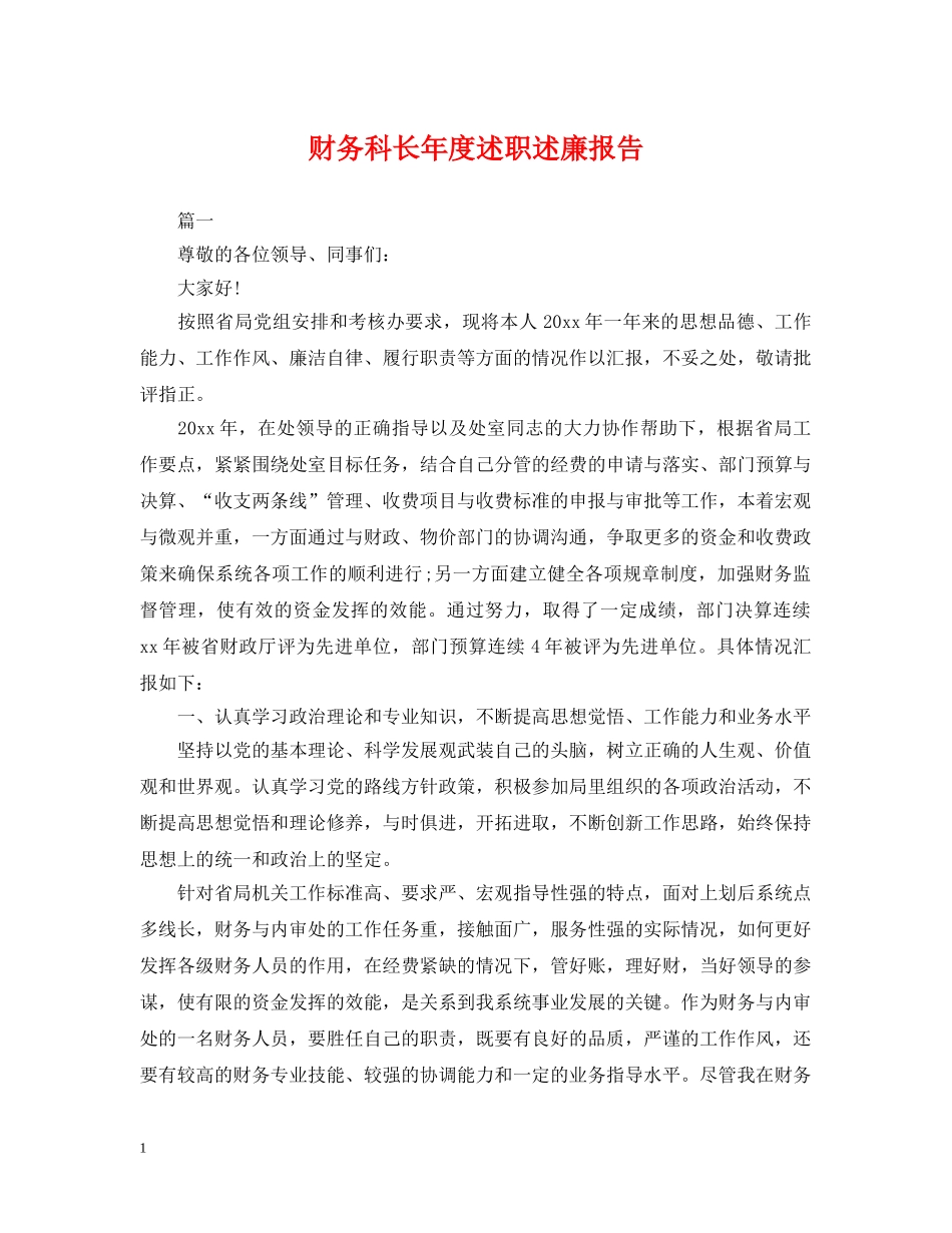 财务科长年度述职述廉报告 _第1页
