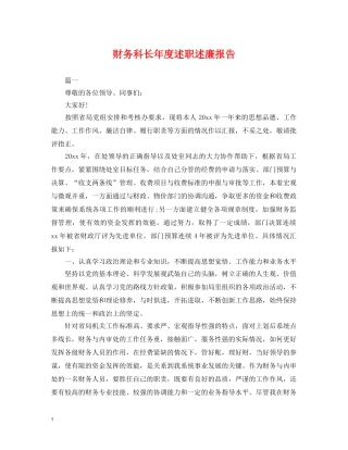 财务科长年度述职述廉报告 