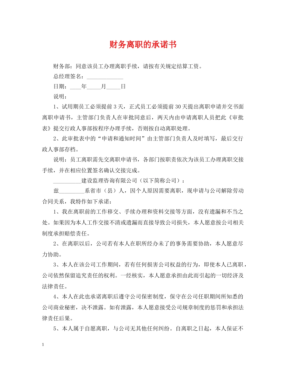 财务离职的承诺书 _第1页