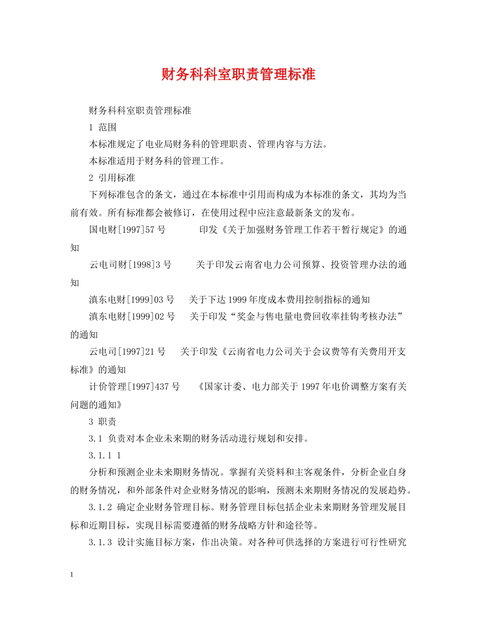 财务科科室职责管理标准 _第1页