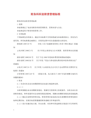 财务科科室职责管理标准 