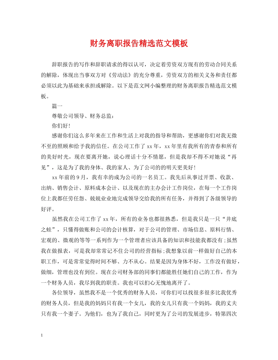 财务离职报告精选范文模板 _第1页