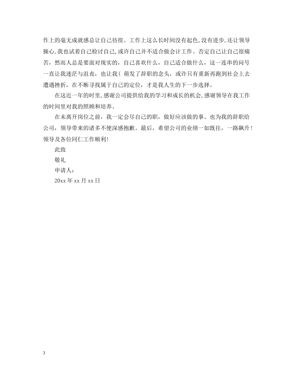 财务离职报告精选范文模板 _第3页