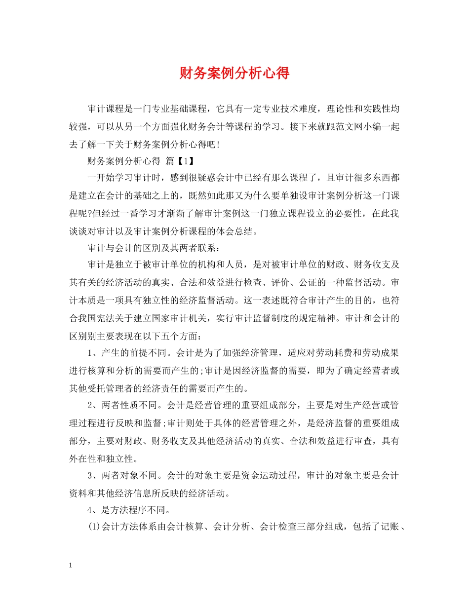 财务案例分析心得 _第1页