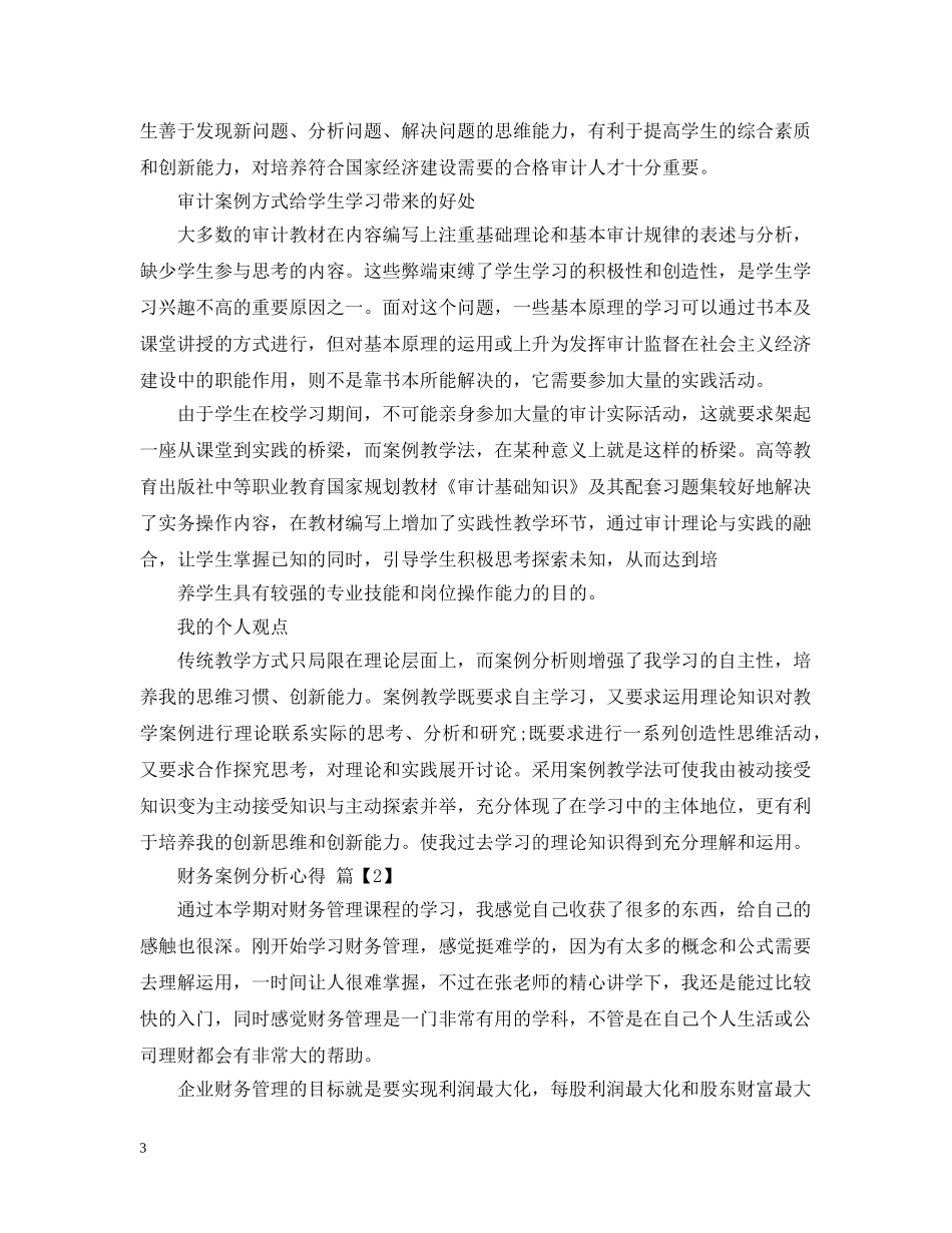 财务案例分析心得 _第3页