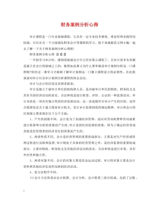 财务案例分析心得 