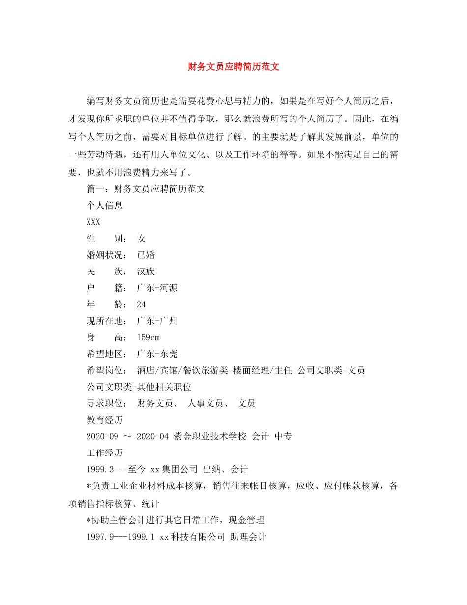 财务文员应聘简历范文 _第1页