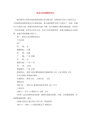 财务文员应聘简历范文 