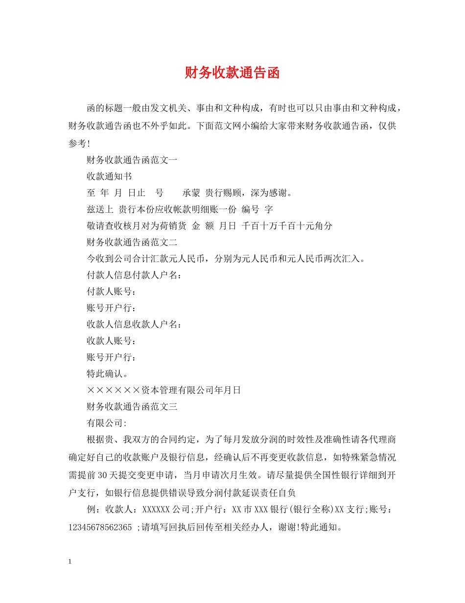 财务收款通告函 _第1页