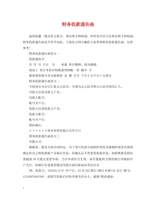 财务收款通告函 