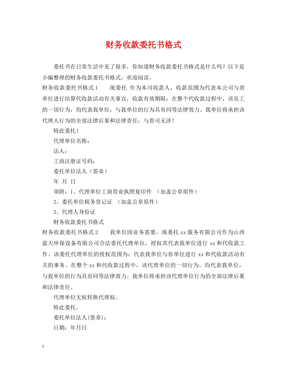 财务收款委托书格式 _第1页