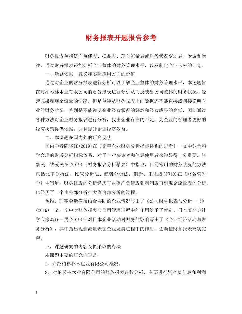 财务报表开题报告参考 _第1页