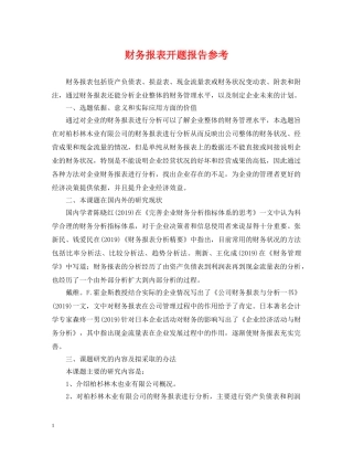 财务报表开题报告参考 