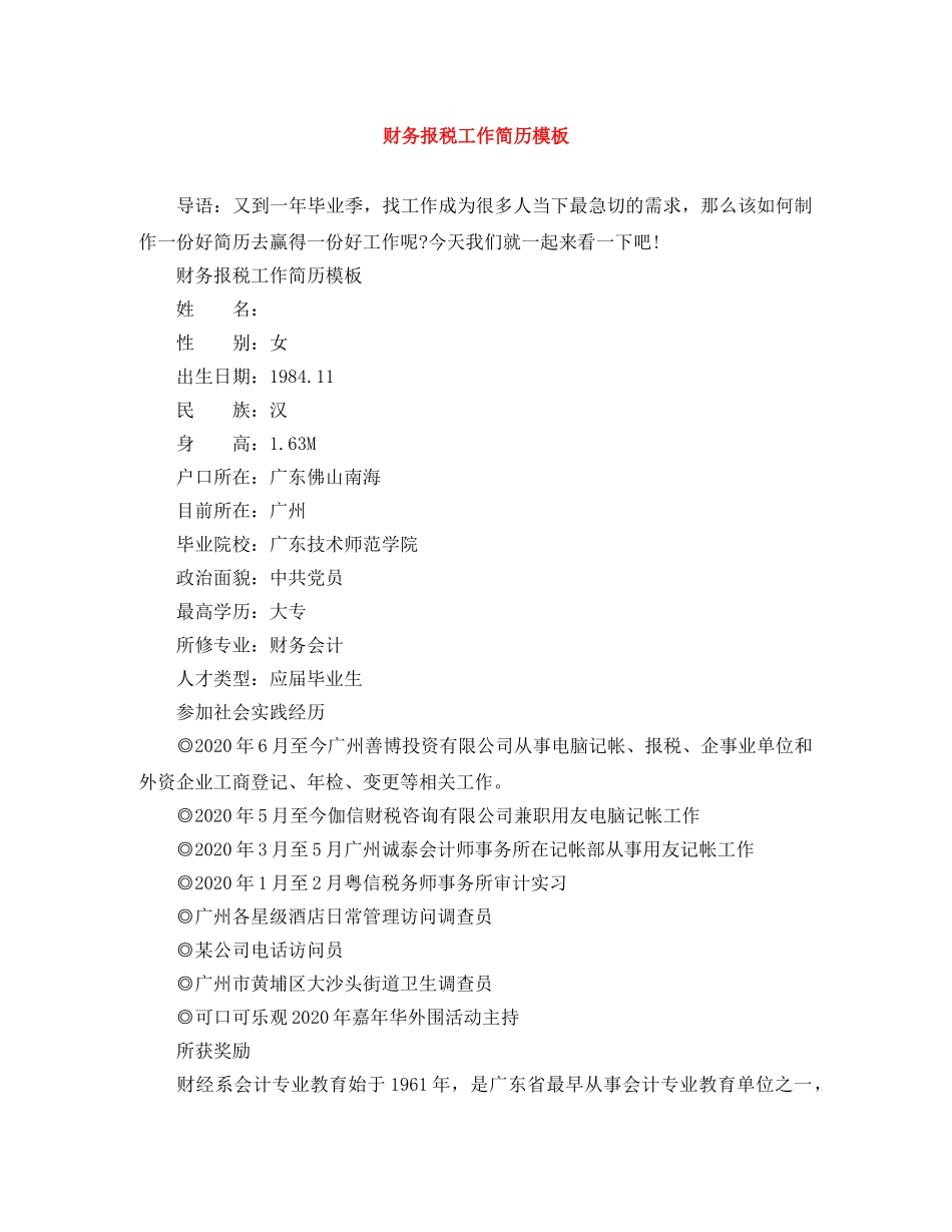 财务报税工作简历模板 _第1页