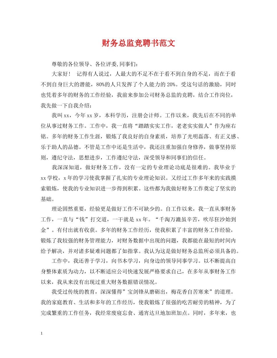 财务总监竞聘书范文 _第1页