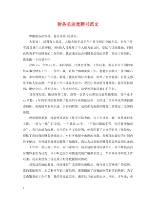 财务总监竞聘书范文 