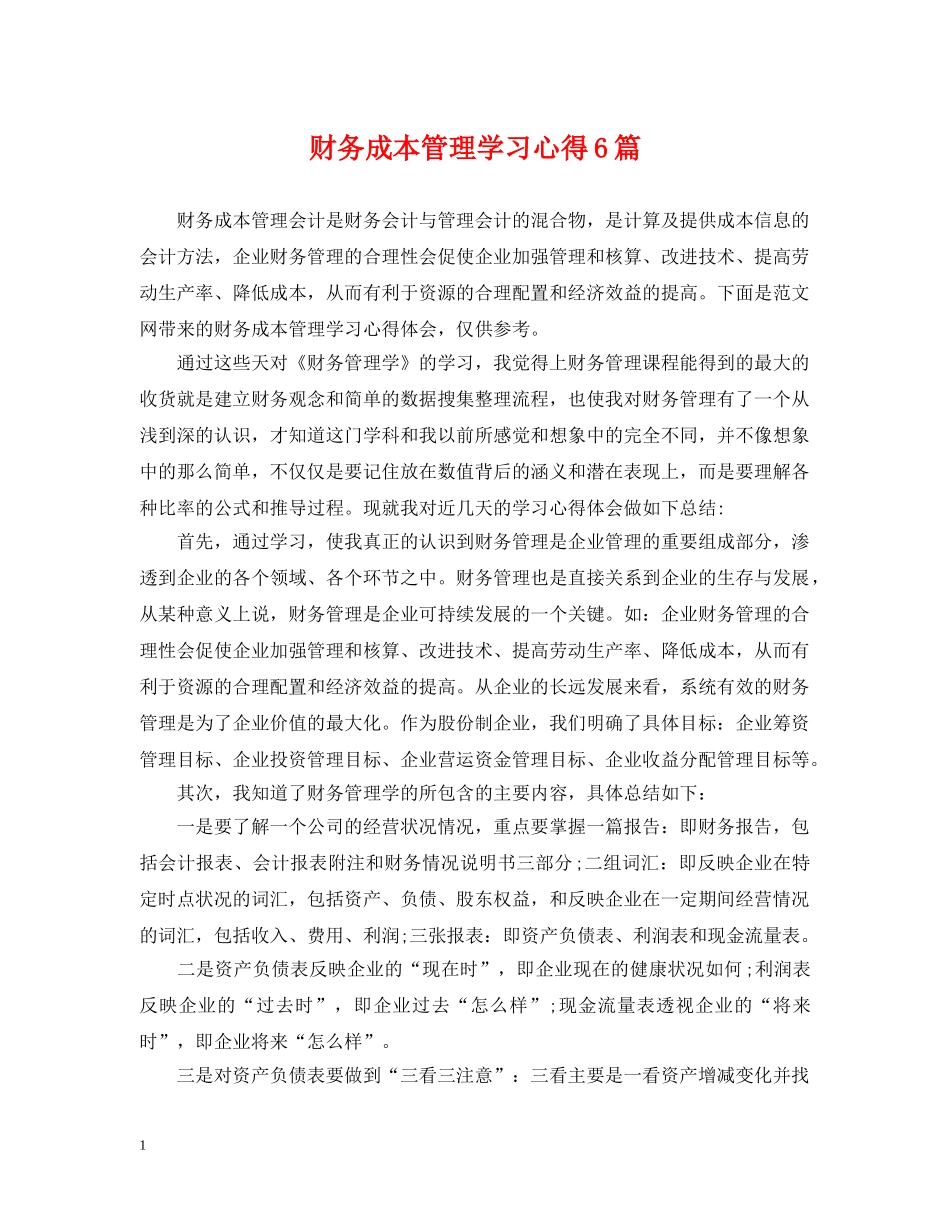 财务成本管理学习心得6篇 _第1页