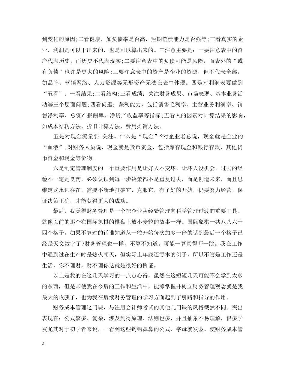 财务成本管理学习心得6篇 _第2页
