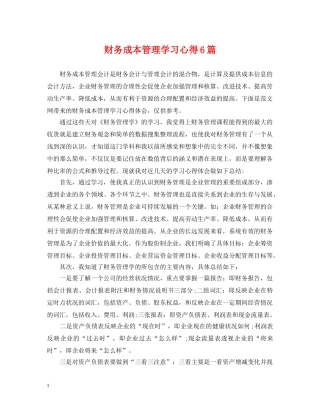 财务成本管理学习心得6篇 