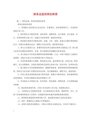 财务总监的岗位职责2 