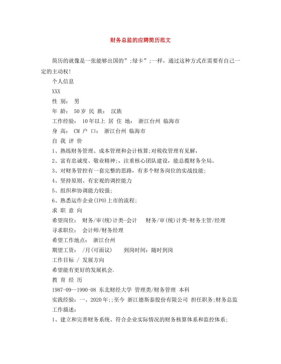 财务总监的应聘简历范文 _第1页