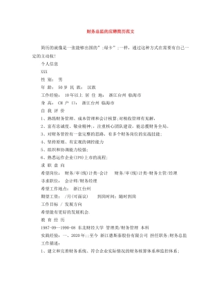 财务总监的应聘简历范文 