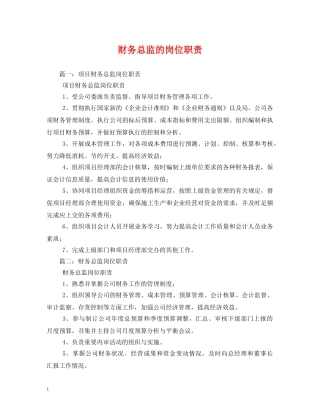 财务总监的岗位职责 