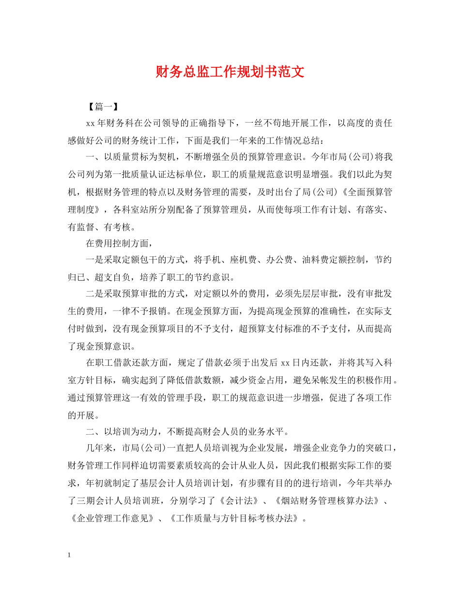 财务总监工作规划书范文 _第1页