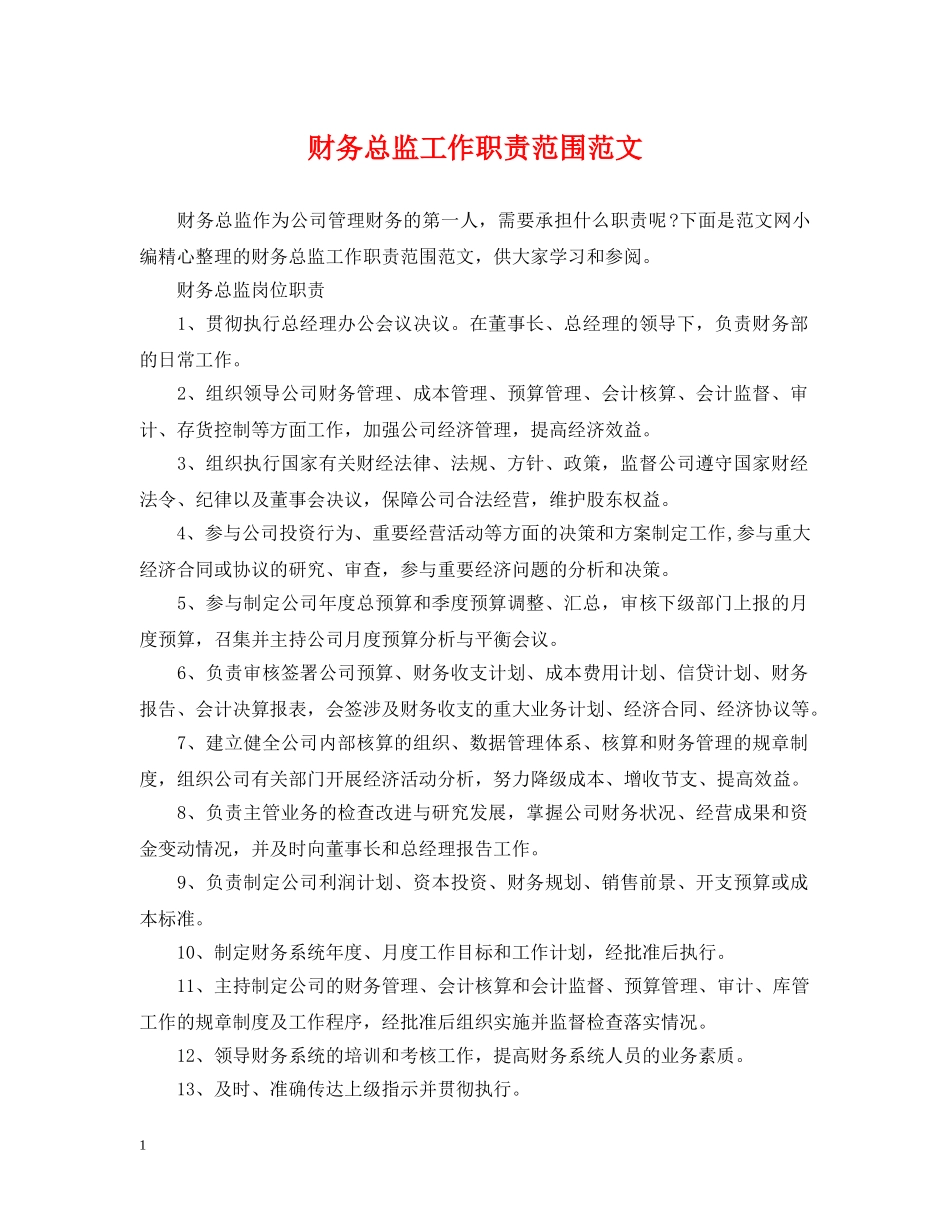 财务总监工作职责范围范文 _第1页