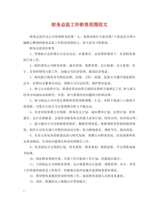 财务总监工作职责范围范文 